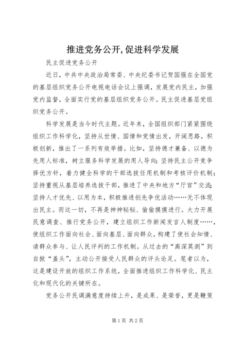 推进党务公开,促进科学发展 (3).docx