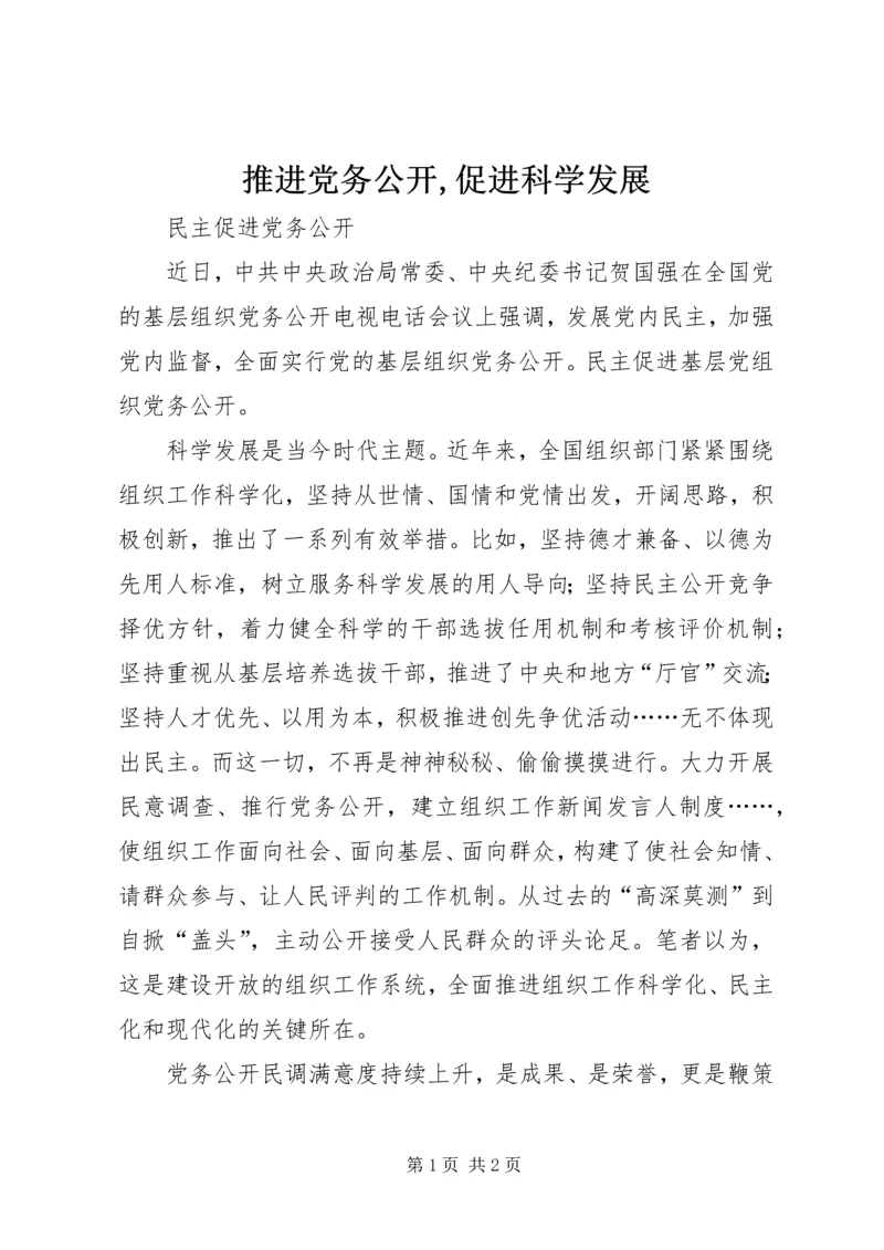 推进党务公开,促进科学发展 (3).docx