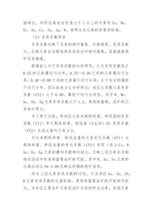 浅析内蒙古镶黄旗那日图金铅多金属找矿远景区地球化学特征论文.docx