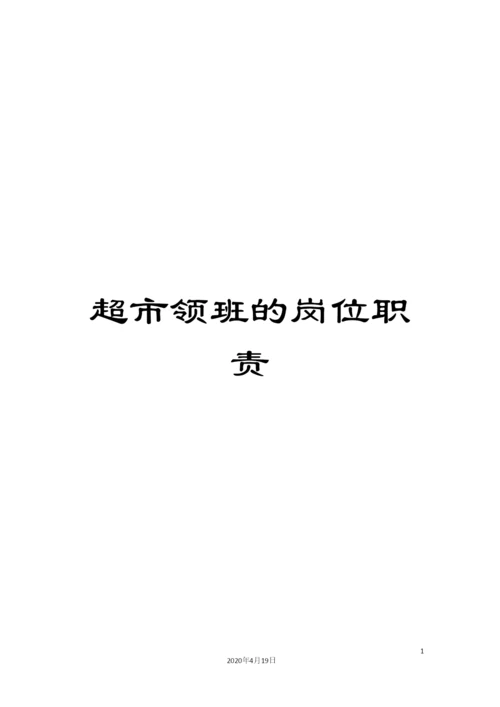 超市领班的岗位职责.docx