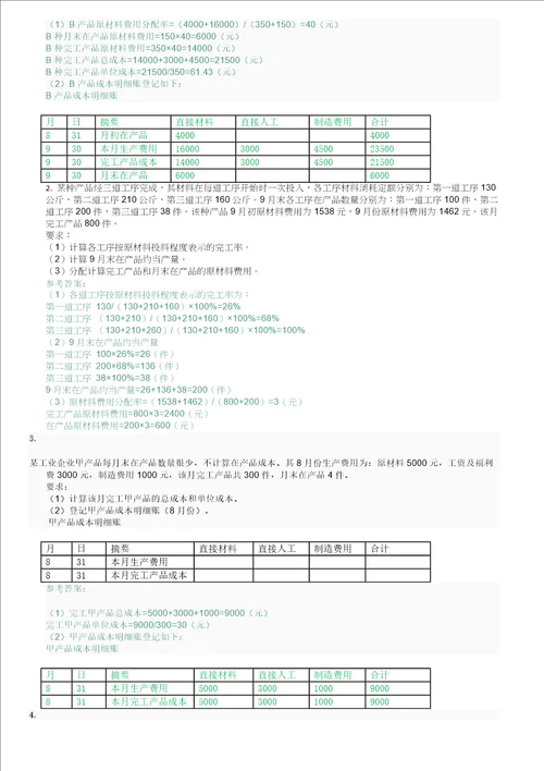 国家开放大学电大成本会计形考平台任务16答案48页