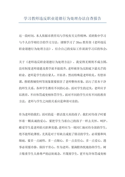 学习教师违反职业道德行为处理办法自查报告