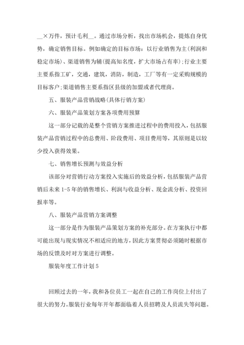 服装年度工作计划 (2).docx