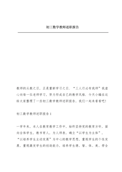 初三数学教师述职报告.docx