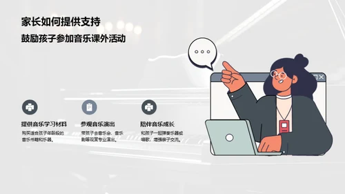 音乐教学新篇章