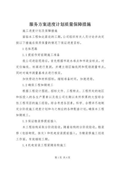 服务方案进度计划质量保障措施 (3).docx