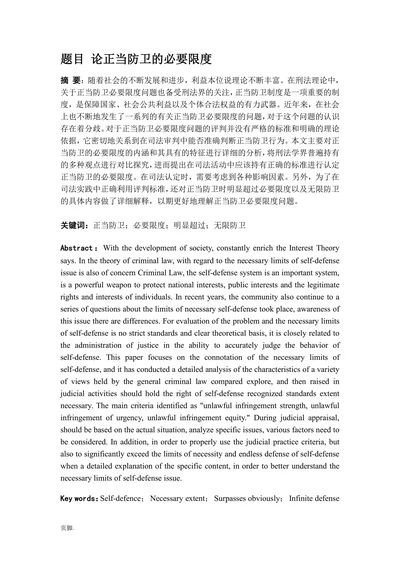 论正当防卫的必要限度