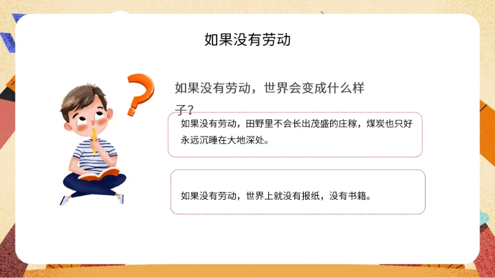 中小学劳动教育主题班会