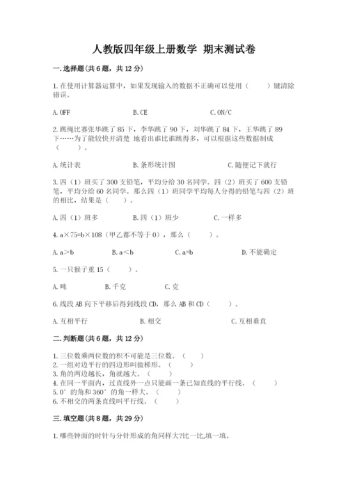 人教版四年级上册数学 期末测试卷及参考答案一套.docx