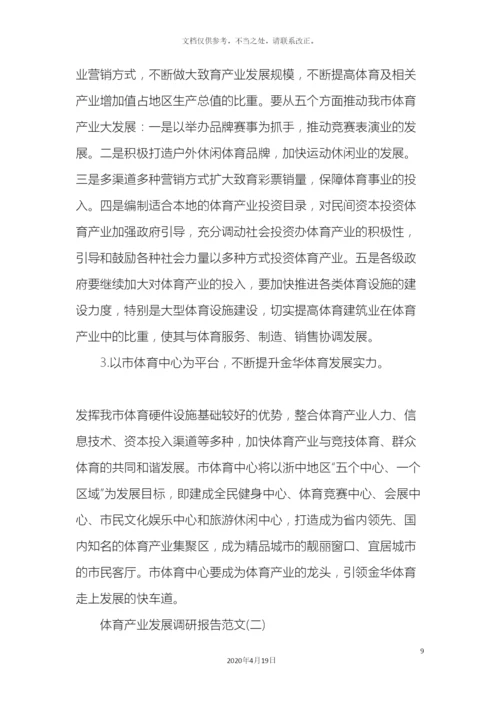 体育产业发展调研报告.docx