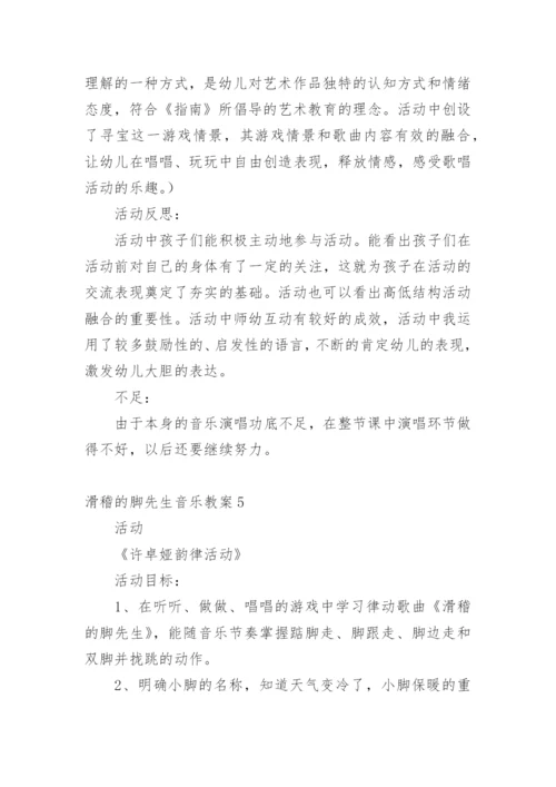 滑稽的脚先生音乐教案.docx