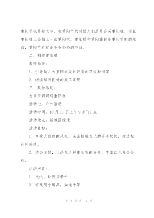 重阳节幼儿园活动策划方案2021【5篇】.docx