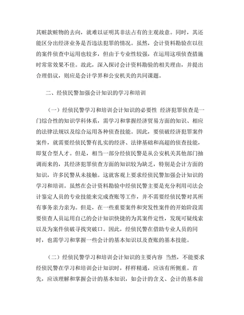 经济犯罪侦查中会计资料勘验深思论文