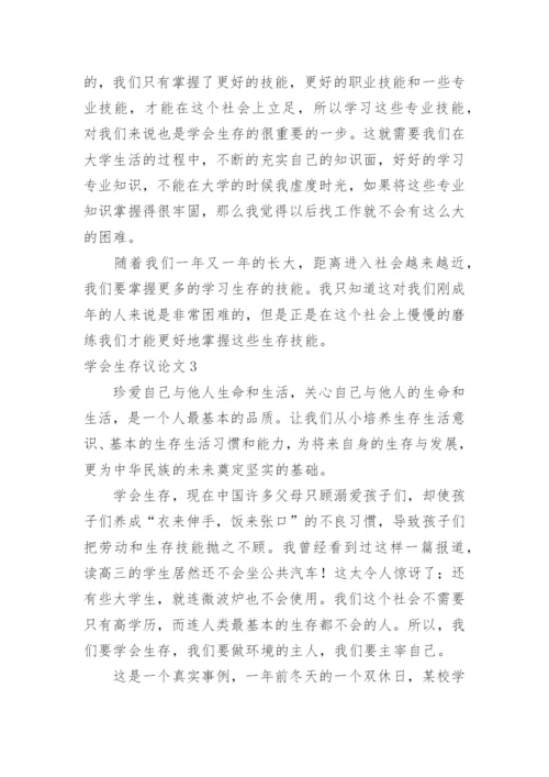 学会生存议论文.docx