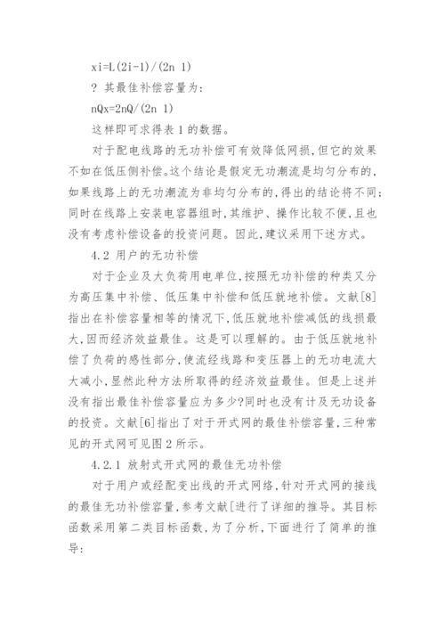 浅谈电力系统的无功优化与无功补偿论文.docx