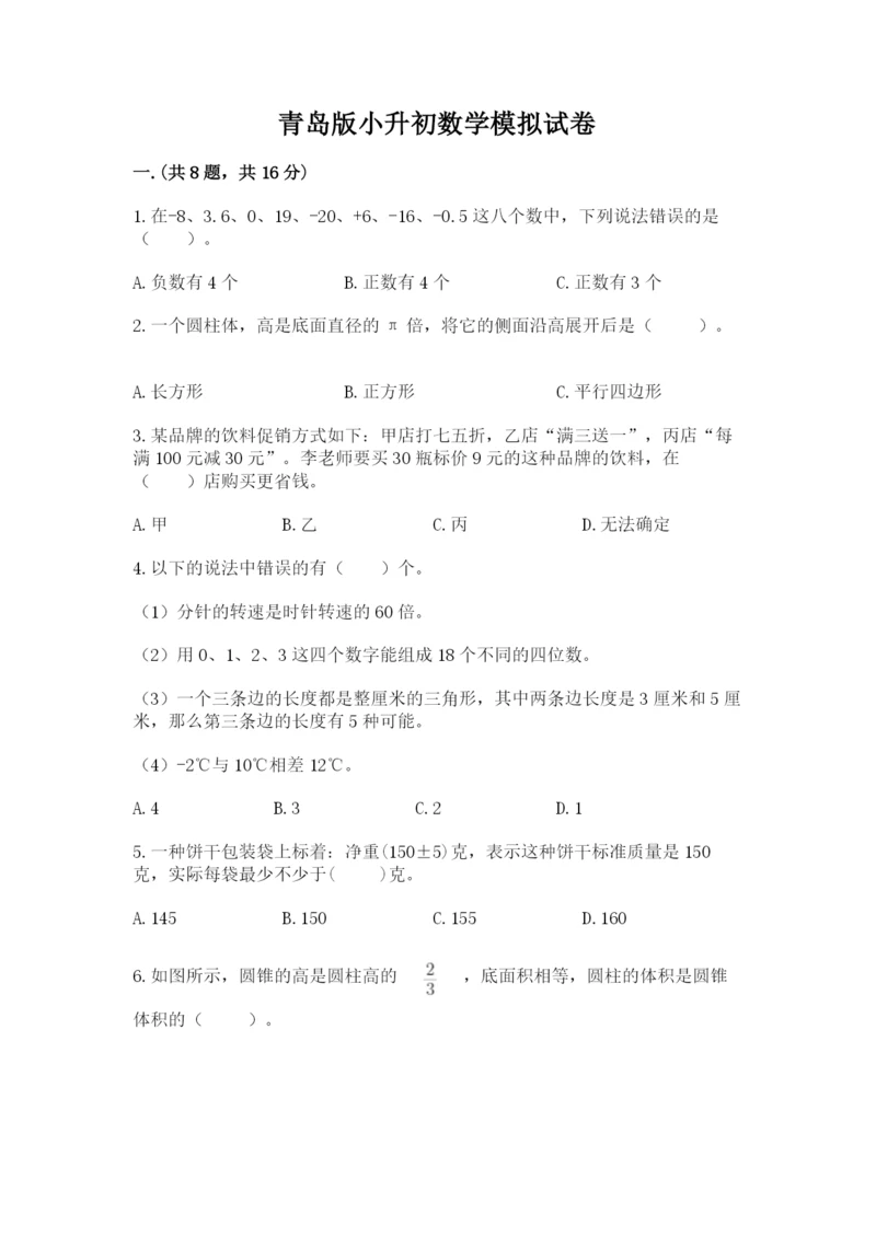 青岛版小升初数学模拟试卷附答案（预热题）.docx