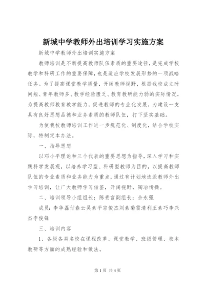 新城中学教师外出培训学习实施方案.docx