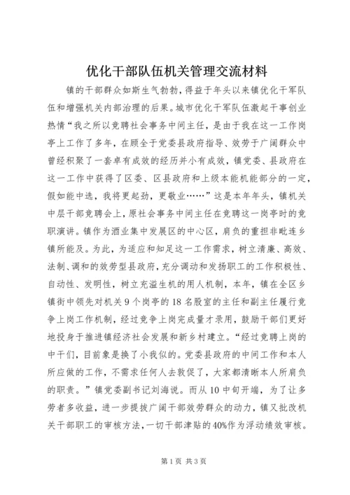 优化干部队伍机关管理交流材料 (2).docx