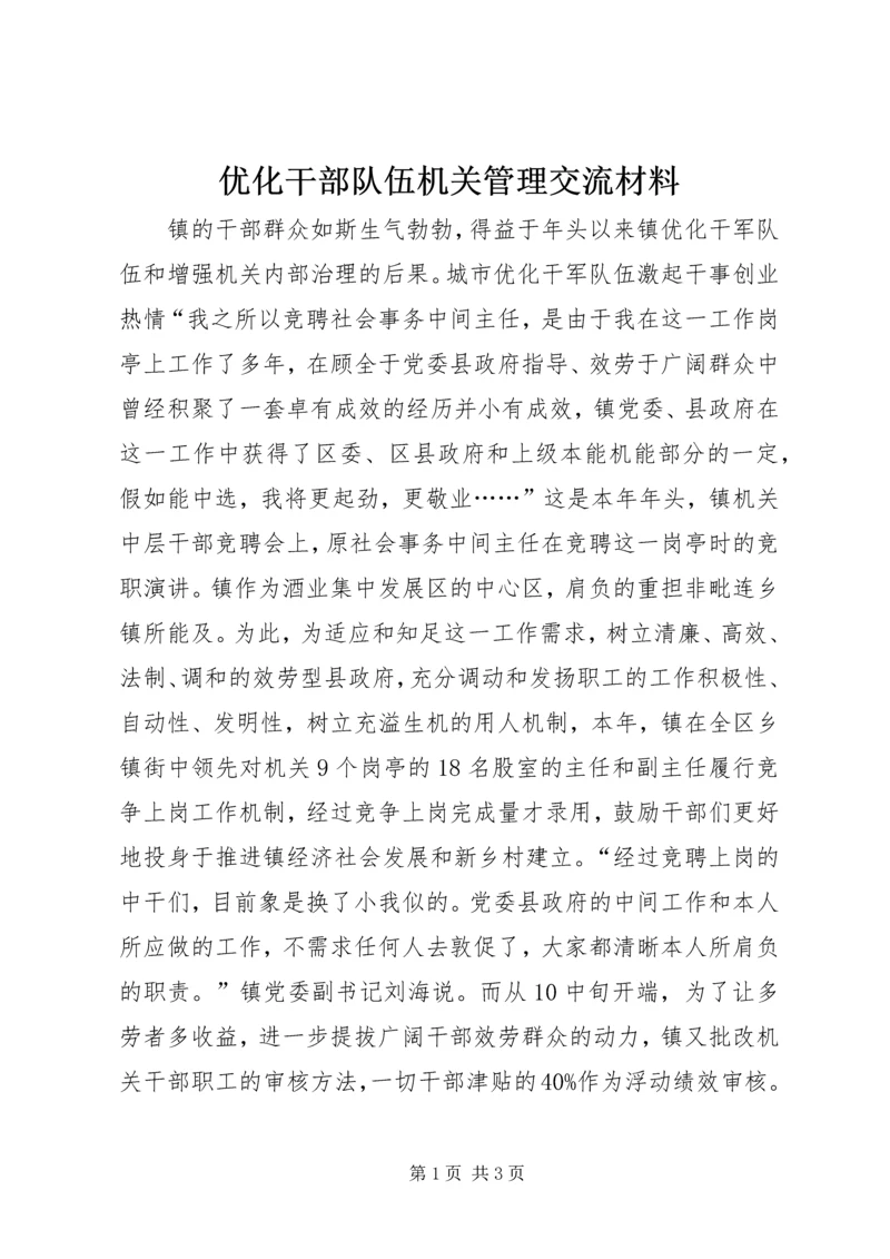 优化干部队伍机关管理交流材料 (2).docx