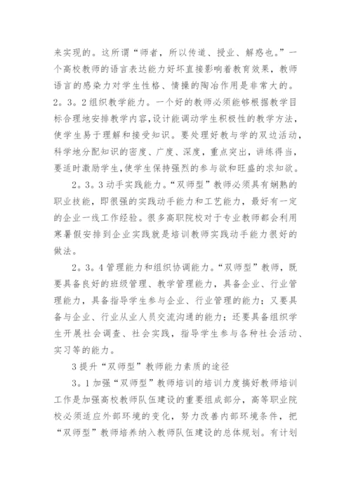 高职院校双师型教师能力素质提升研究论文.docx