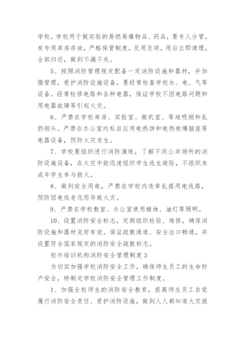 校外培训机构消防安全管理制度11篇范文.docx