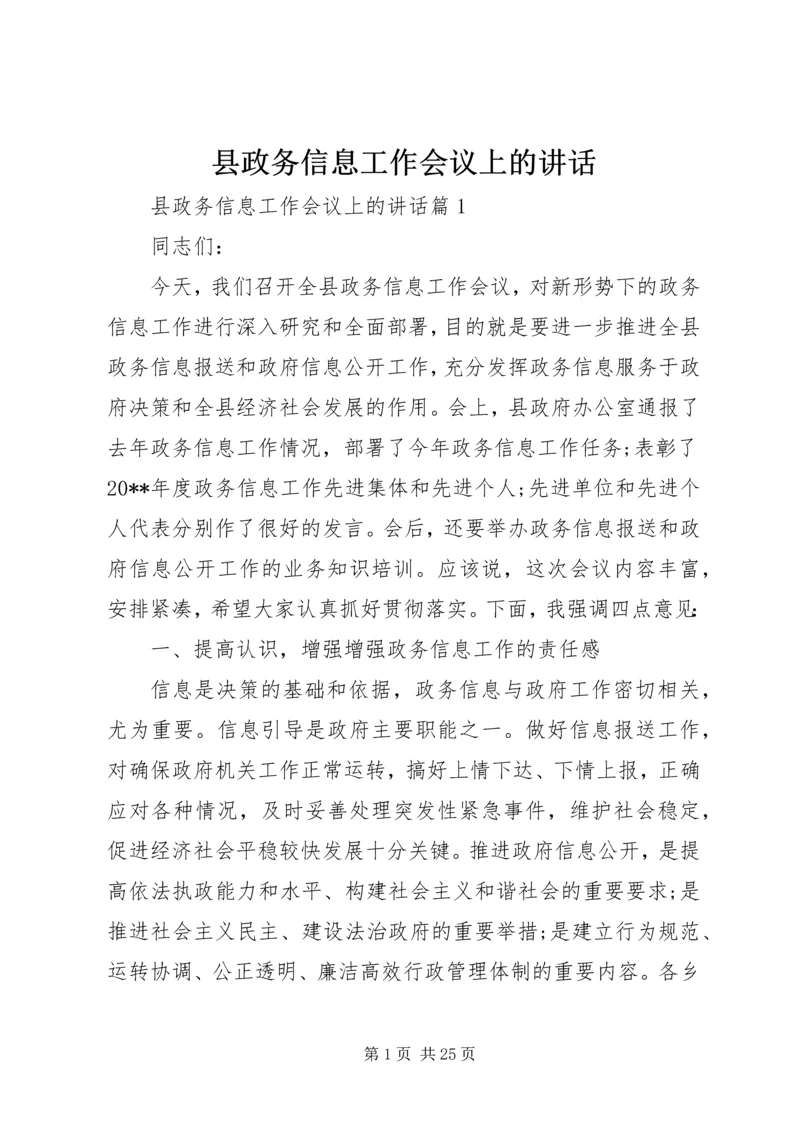 县政务信息工作会议上的讲话.docx