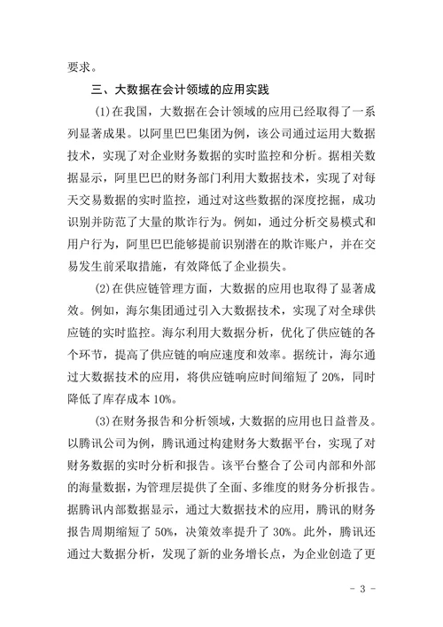大数据对企业会计的影响分析
