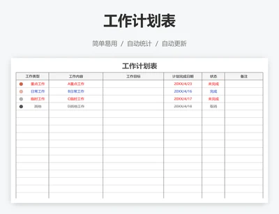 工作计划表