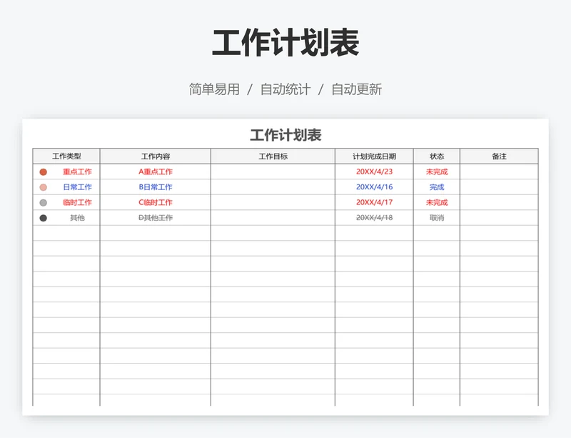 工作计划表