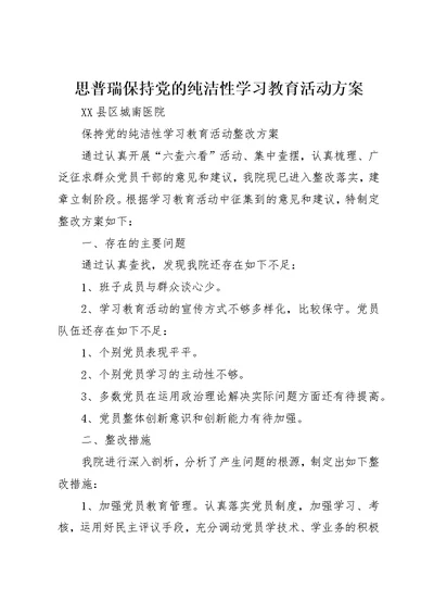 思普瑞保持党的纯洁性学习教育活动方案