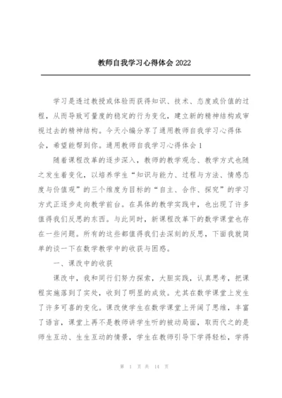 教师自我学习心得体会2022.docx