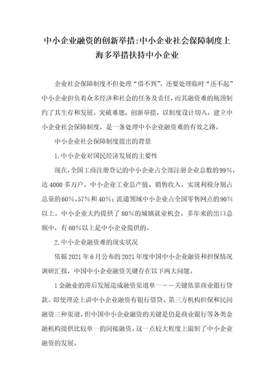 2021年中小企业融资的创新举措中小企业社会保障制度上海多举措扶持中小企业