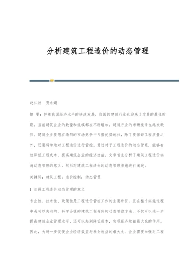 分析建筑工程造价的动态管理.docx