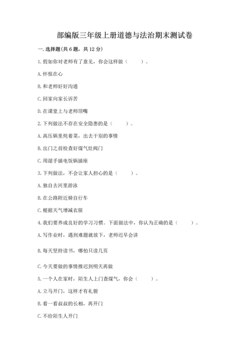 部编版三年级上册道德与法治期末测试卷带答案（黄金题型）.docx
