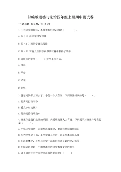 部编版道德与法治四年级上册期中测试卷附答案（考试直接用）.docx