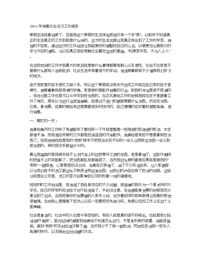 2011年销售社会见习工作报告