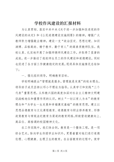 学校作风建设的汇报材料.docx