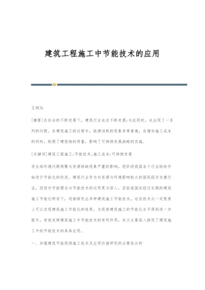 建筑工程施工中节能技术的应用.docx