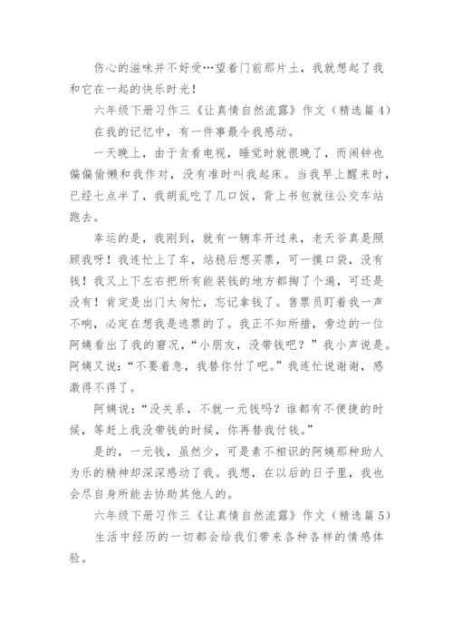 六年级下册习作三《让真情自然流露》作文7篇.docx