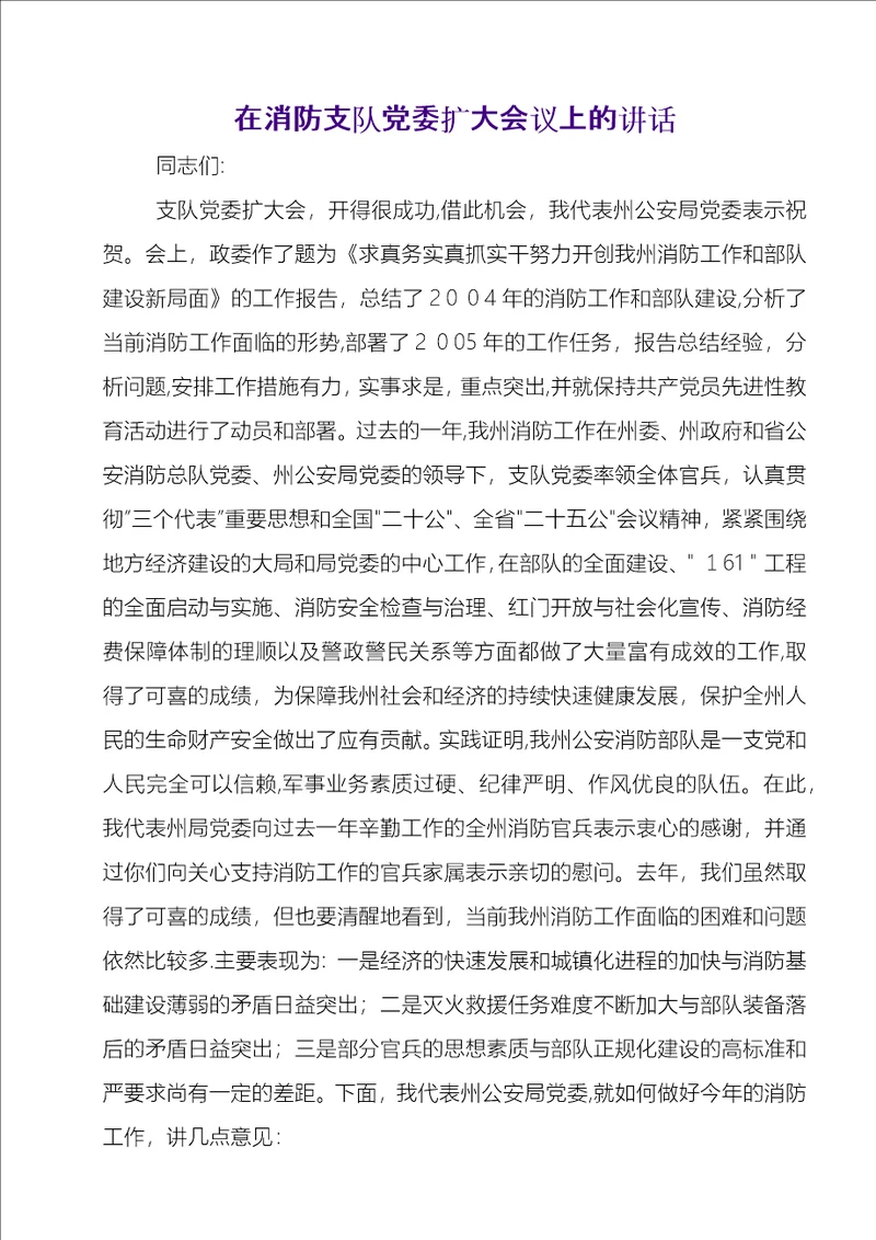 在消防支队党委扩大会议上的致辞