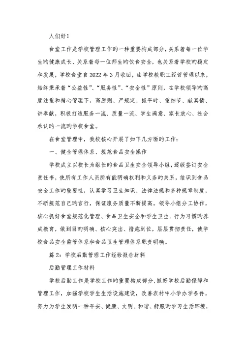 2022年学校后勤工作汇报材料