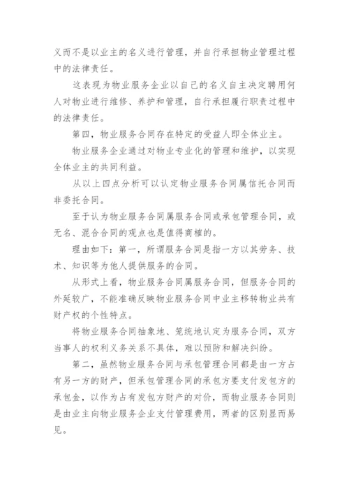 物业管理纠纷法律问题论文.docx
