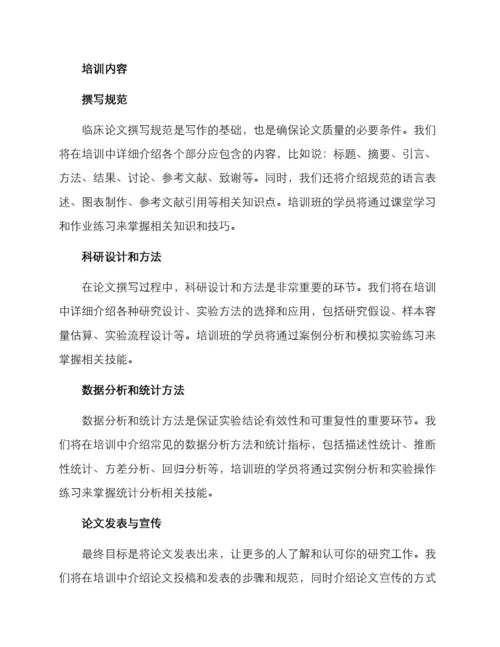 临床论文培训方案.docx