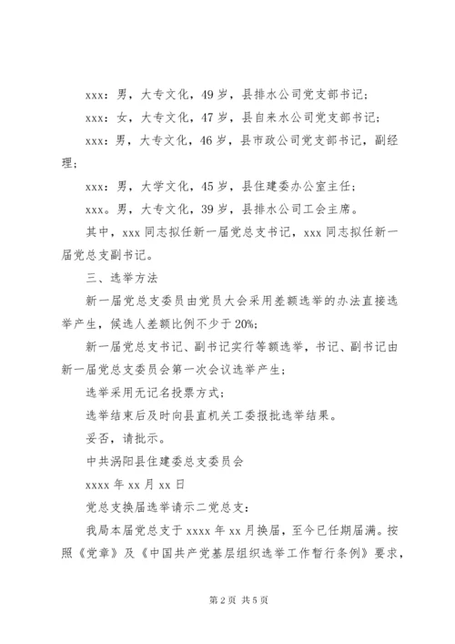 党总支换届选举请示.docx