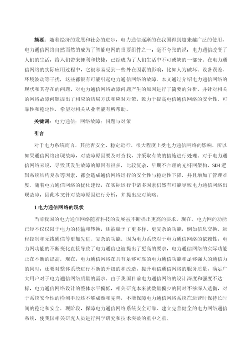 电力通信网络故障问题分析与对策1.docx