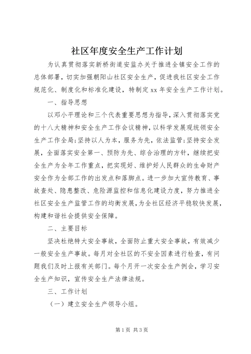 社区年度安全生产工作计划 (2).docx