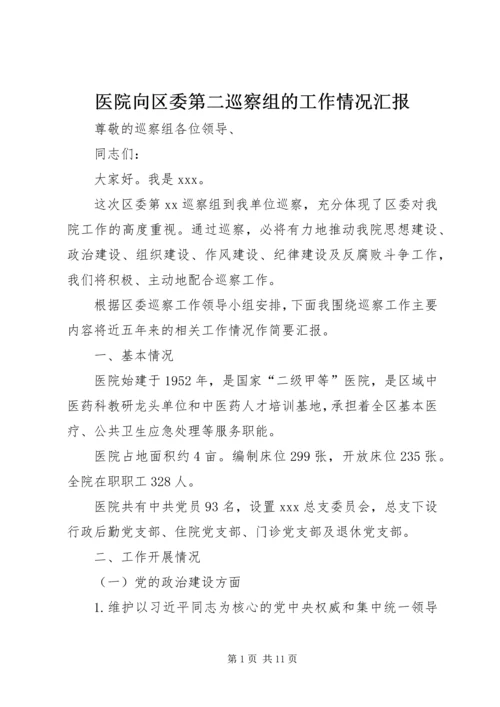 医院向区委第二巡察组的工作情况汇报 (2).docx