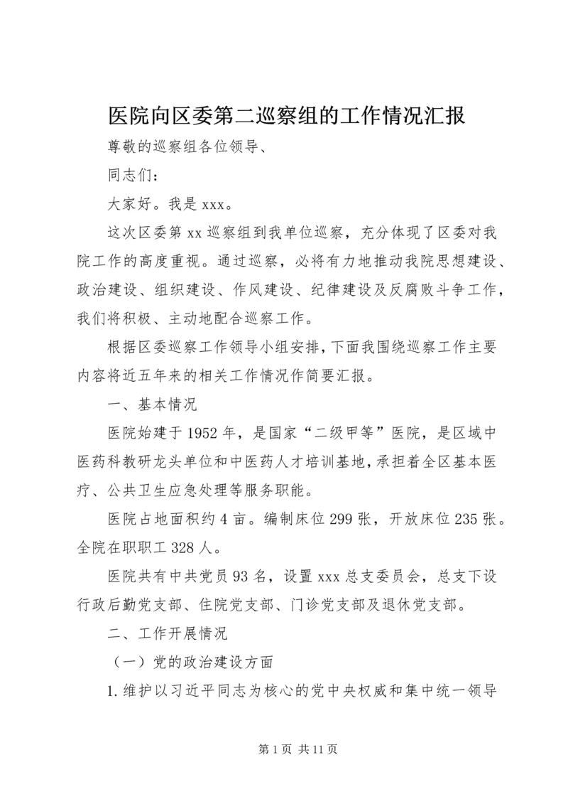 医院向区委第二巡察组的工作情况汇报 (2).docx