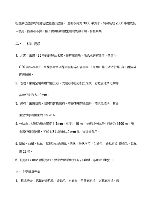 北京科技大学天津学院轮滑场改造施工方案