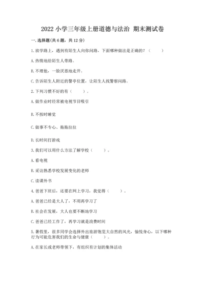 2022小学三年级上册道德与法治 期末测试卷（典优）.docx